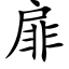 扉 (楷體矢量字庫)