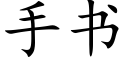 手書 (楷體矢量字庫)