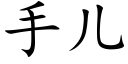 手儿 (楷体矢量字库)