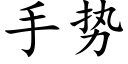 手势 (楷体矢量字库)