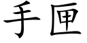 手匣 (楷体矢量字库)