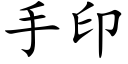 手印 (楷體矢量字庫)