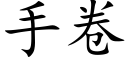 手卷 (楷体矢量字库)