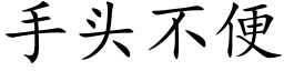 手头不便 (楷体矢量字库)