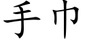 手巾 (楷體矢量字庫)