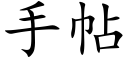 手帖 (楷體矢量字庫)