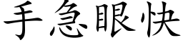 手急眼快 (楷体矢量字库)