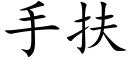 手扶 (楷体矢量字库)