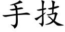 手技 (楷體矢量字庫)