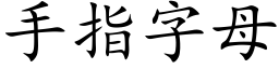 手指字母 (楷體矢量字庫)