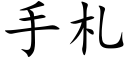 手劄 (楷體矢量字庫)