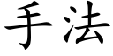 手法 (楷體矢量字庫)