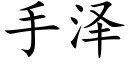 手澤 (楷體矢量字庫)