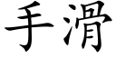 手滑 (楷体矢量字库)