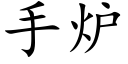 手爐 (楷體矢量字庫)