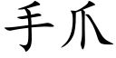 手爪 (楷体矢量字库)