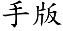 手版 (楷体矢量字库)