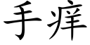 手痒 (楷体矢量字库)