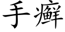 手癣 (楷体矢量字库)