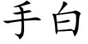 手白 (楷体矢量字库)