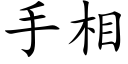 手相 (楷体矢量字库)