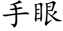 手眼 (楷体矢量字库)