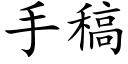 手稿 (楷体矢量字库)