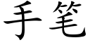 手筆 (楷體矢量字庫)