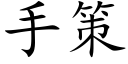 手策 (楷體矢量字庫)