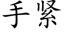 手緊 (楷體矢量字庫)