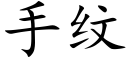 手纹 (楷体矢量字库)