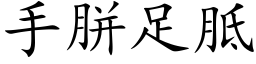 手胼足胝 (楷体矢量字库)