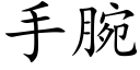 手腕 (楷體矢量字庫)