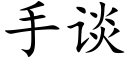 手谈 (楷体矢量字库)