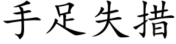 手足失措 (楷體矢量字庫)