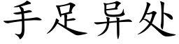 手足异处 (楷体矢量字库)