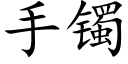 手镯 (楷體矢量字庫)