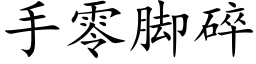 手零脚碎 (楷体矢量字库)