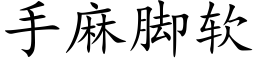 手麻脚软 (楷体矢量字库)