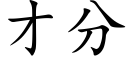 才分 (楷體矢量字庫)