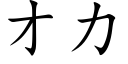 才力 (楷體矢量字庫)