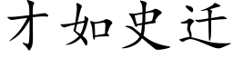 才如史迁 (楷体矢量字库)