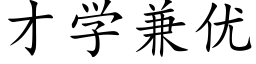 才学兼优 (楷体矢量字库)