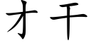 才幹 (楷體矢量字庫)