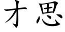 才思 (楷体矢量字库)