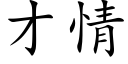 才情 (楷体矢量字库)