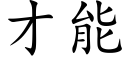 才能 (楷體矢量字庫)