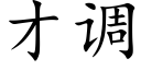 才調 (楷體矢量字庫)