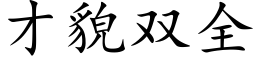 才貌雙全 (楷體矢量字庫)