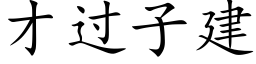 才過子建 (楷體矢量字庫)